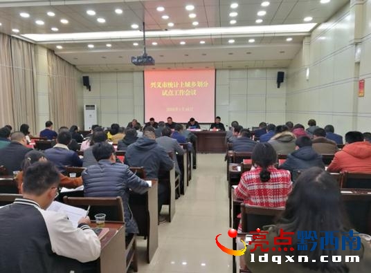 興義市召開統(tǒng)計(jì)上城鄉(xiāng)劃分試點(diǎn)工作會議.jpg